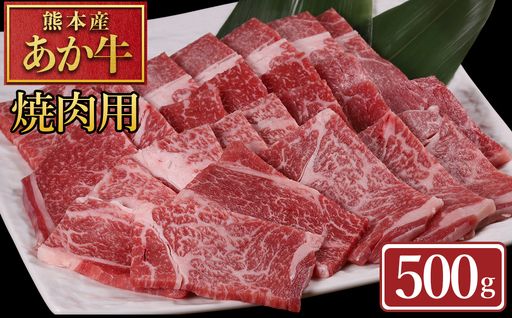 [ふるさと納税] 熊本産 あか牛 焼肉用 500g 肉 牛肉 赤身肉 あか牛焼肉 焼き肉 バーベキュー 冷凍 お取り寄せ 熊本県 水上村