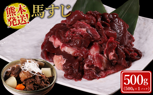 [ふるさと納税] 馬スジ 500g 肉 馬肉 馬すじ すじ肉 訳あり コラーゲン ヘルシー 低脂質 煮込み料理 おでん 冷凍 熊本県 水上村