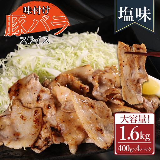 【ふるさと納税】 味付き豚バラスライス 塩味 400g×4P 計1.6kg 肉 豚肉 豚 豚バラ 豚バラ肉 豚バラスライス スライス 冷凍 お取り寄せ 熊本県 水上村