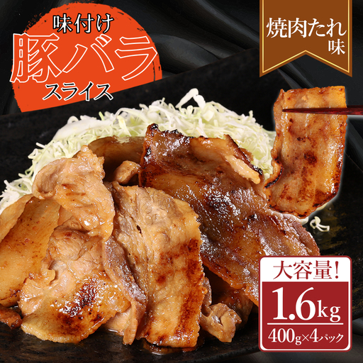 【ふるさと納税】 味付き豚バラスライス 焼肉タレ味 400g×4P 計1.6kg 肉 豚肉 豚 豚バラ 訳あり 豚バラ肉 豚バラスライス スライス 焼肉たれ 冷凍 お取り寄せ 熊本県 水上村