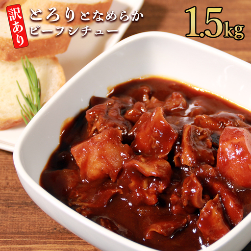 具だくさんやわらか牛すじビーフシチュー 1.5kg(250g×6パック)