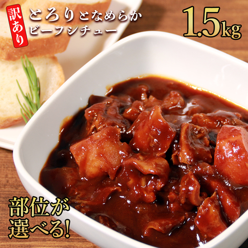 具だくさんやわらか牛タンビーフシチュー 1.5kg(250g×6パック)