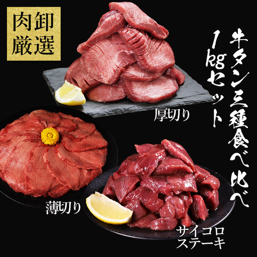 牛タン 3種 食べ比べセット 1kg 厚切り牛タン 300g 薄切り牛タン 300g 牛タンサイコロステーキ 400g お試し 焼肉 バーベキュー 訳あり 冷凍 お取り寄せグルメ 熊本県 水上村