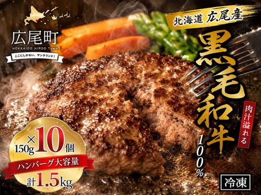 黒毛和牛100%使用　ハンバーグ150g　10個　合計1.5kg【ハンバーグ　はんばーぐ　冷凍　冷凍生　便利　簡単　牛肉　和牛　ビーフ　黒毛和牛　個包装　北海道　十勝】(AQ0004)