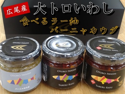 大トロいわしの食べるラー油とバーニャカウダ（プレーン１個、辛口味１個、バーニャカウダ１個）（AM0004）