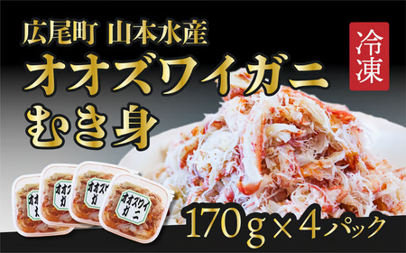 オオズワイガニむき身 4パック[カニ かに 冷凍 海産物 簡単 無添加 北海道 国産 シーフード ふるさと納税](K0013)