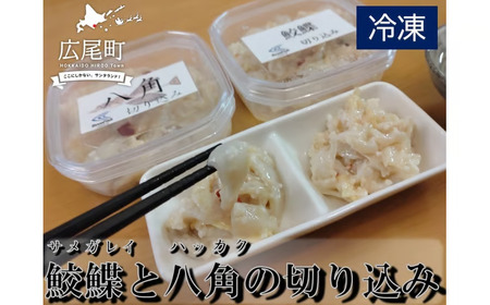 サメガレイとハッカクの切り込みセット 各1パック150g 合計300g(冷凍)[ふるさと納税 きりこみ キリコミ 鮫鰈 八角 さめがれい はっかく 郷土料理 発酵食品 北海道 十勝 お得 おトク 広尾町](AM0007)
