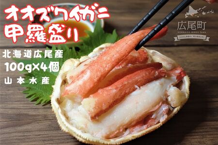 山本水産オオズワイガニ甲羅盛り 100g×4個[かに カニ おおずわいがに 海産物 シーフード 国産 個包装 簡単 便利 北海道産](K0015)