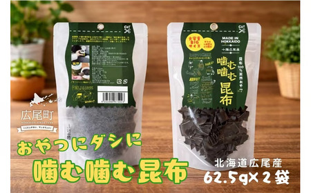 噛む噛む昆布パウチ 62.5g×2個[こんぶ コンブ 海藻 天然 無添加 海産物 国産 個包装 簡単 便利 おやつ 出汁 ダシ 北海道産](0114)