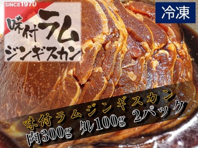 味付ラムジンギスカン赤 肉300g×タレ100g 400g 2パック [ラム肉 ラム 羊肉 焼肉 ジンギスカン 肉 冷凍 北海道 ふるさと納税](W0015)