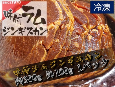 味付ラムジンギスカン赤 肉300g×タレ100g 400g 1パック[ラム肉 ラム 羊肉 焼肉 ジンギスカン 肉 冷凍 北海道 ふるさと納税](W0014)