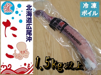 冷凍ゆでだこ(足) 1本 1.5kg以上[たこ 蛸 タコ タコ足 たこ脚 マダコ 真蛸 まだこ 刺身 刺し身 ボイル 簡単 便利 冷凍 茹で 国産 太平洋産 無添加 北海道産](0111)