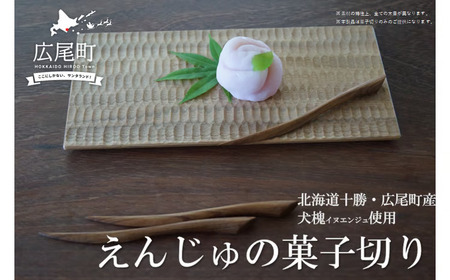 えんじゅの菓子切り(O0002)