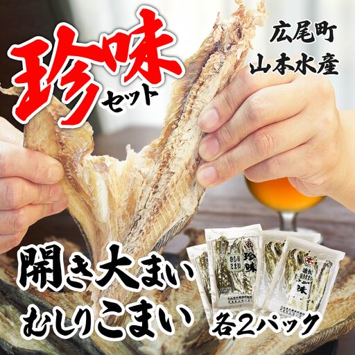 珍味セット　開き大まい・むしりこまい【魚　魚介　オオマイ　おおまい　コマイ　乾物　乾き物　冷蔵　海産物　つまみ　おやつ　簡単　晩酌　北海道　国産　ふるさと納税】(K0012)