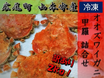 [訳あり]オオズワイガニ甲羅 1kg×2袋[カニ かに 冷凍 甲羅 カニみそ カニミソ 海産物 簡単 無添加 北海道 国産 シーフード わけあり ワケアリ ふるさと納税](K0014)