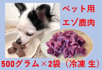エゾ鹿肉（ペット用）1kg(AO0001)