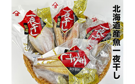 干物専門店かぶらぎ水産の北海道産魚一夜干し４品セット(J0030)