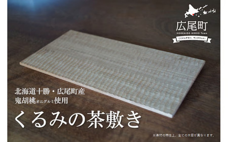 くるみの茶敷き(O0003)