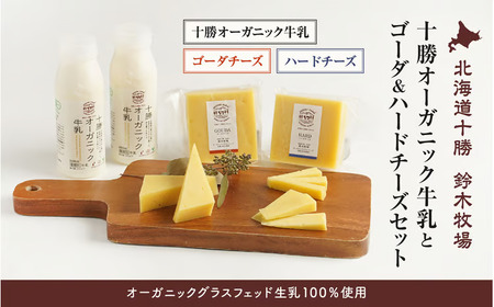 [オーガニックグラスフェッド生乳100%使用]十勝オーガニック牛乳とゴーダ&ハードチーズセット(AC0042)