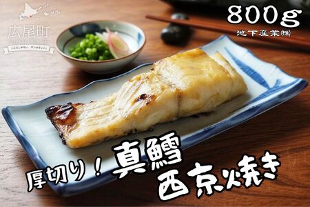 真鱈の西京焼き 800g[タラ マダラ たら 味噌漬け 西京漬け 北海道 魚介類 海産物 簡単 便利](AM0013)