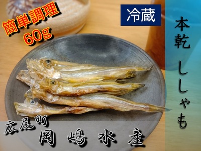 本乾ししゃも60g[本ししゃも シシャモ 冷蔵 魚 海産物 珍味 魚介類 簡単 無添加 北海道 国産 ふるさと納税](C0031)