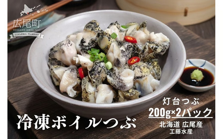 冷凍ボイルつぶ200g×2パック[灯台つぶ 灯台ツブ 螺 貝 シーフード 海産物 北海道産 簡単 便利](D0017)