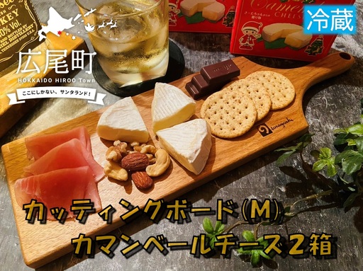高級感あるカッティングボードとカマンベールチーズのセットです! クルミのカッティングボード(Mサイズ)とカマンベールチーズ2箱(冷蔵)[ふるさと納税 木工 キャンプ アウトドア セット 北海道 十勝 広尾町](0093)