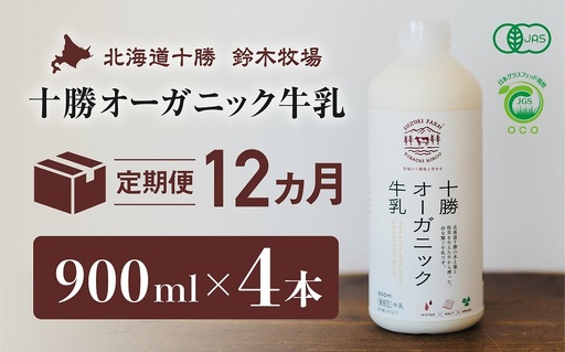 十勝オーガニック牛乳　900ml×4本（12か月定期便）（AC0020）