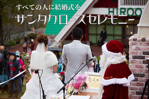結婚式サンタクロースセレモニー(Z0001)