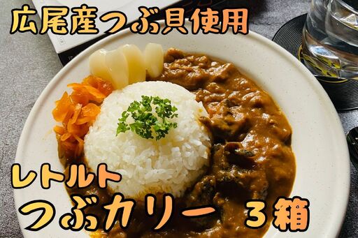 レトルト つぶカリー(200g×3食)[簡単 便利 非常食 常温保存 キャンプ 電子レンジ パウチ カレー ツブ シーフード](0130)