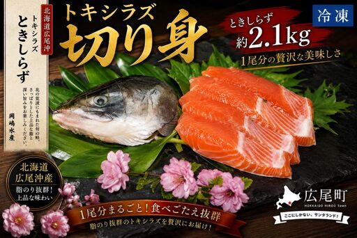 トキシラズ　約2.1kg　1尾分 切り身【鮭　時鮭　ときしらず　トキシラズ　ふるさと納税　北海道　海産物　魚】(C0033)