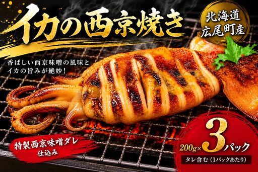 イカ西京焼（姿 200g×3）【冷凍　マイカ　いか　いか焼き　イカ焼き　ふるさと納税　おすすめ　返礼品 人気　北海道産　海産物】（AM0014）