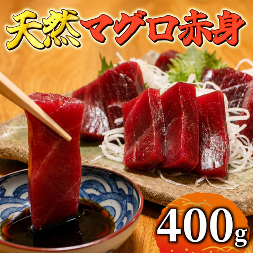 広尾産 本まぐろの刺し身(赤身400g)[まぐろ 国産 天然 本マグロ 黒マグロ クロマグロ 黒まぐろ 冷凍](AM0016)