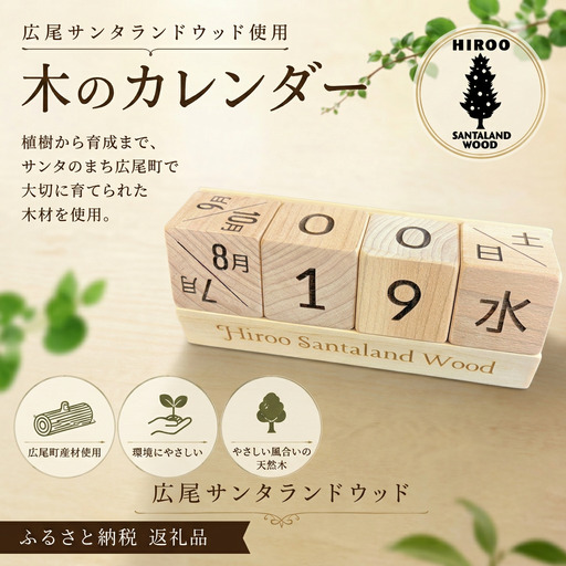 木のカレンダー サンタランドウッド使用[広尾町 カレンダー 木材 インテリア サンタランドウッド 広尾産業流通振興公社](0135)