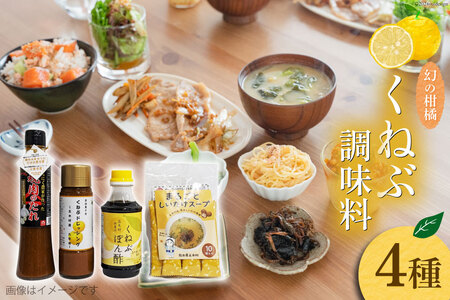 くねぶ 調味料 4種 セット [子守唄の里五木 熊本県 五木村 51120340] 詰め合わせ ポン酢 ドレッシング 焼肉のたれ 焼肉のタレ スープ スティックスープ しいたけスープ ぽん酢 さっぱり ぽんず 熊本