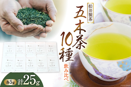 [ 栽培期間中農薬 ・ 化学肥料不使用 ] お茶 五木茶 飲み比べ 10種 セット [松井製茶 熊本県 五木村 51120214]