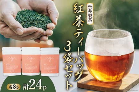 [栽培期間中農薬不使用 ・ 化学肥料不使用 ] 紅茶 ティーバッグ 3袋 セット [松井製茶 熊本県 五木村 51120222]