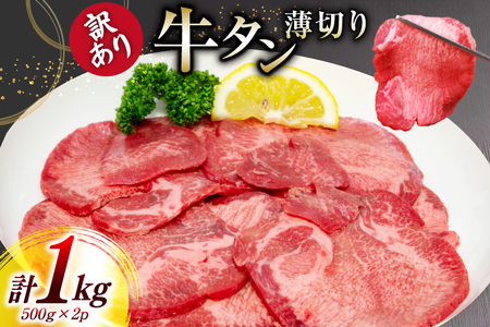 牛タン 薄切り 訳あり 塩味薄切り牛タン 500g 2P 計1kg [上球磨農産 熊本県 五木村 51120344] 牛たん たん 塩牛タン 味付け肉 塩味 牛 牛肉 肉 焼肉 BBQ おすすめ 焼き肉 焼肉用 小分け 冷凍