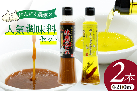 焼き肉のタレ ガーリックオイル にんにく農家の人気商品2本 セット 焼肉のたれ 200ml 1本 ガーリックオイル 200ml 1本 [山之一 熊本県 五木村 51120277] 焼肉 焼き肉 にんにく オイル オイル タレ 詰め合わせ 調味料
