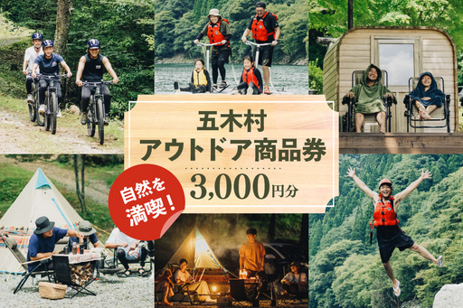 アウトドア 商品券 3000円分 [なちゅらら 熊本県 五木村 51120360]