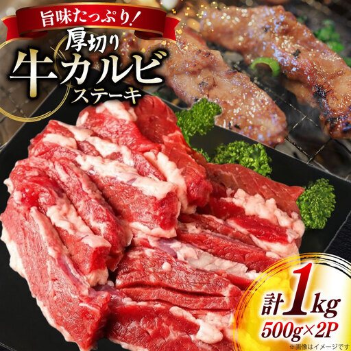 肉 カルビステーキ 500g 2p 計 1kg [上球磨農産 熊本県 五木村 51120363]