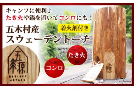 五木村産 スウェーデントーチ (着火剤付き) [子守唄の里五木 熊本県 五木村 51120326]