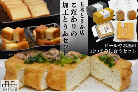 五木とうふ店 こだわりの加工とうふセット [五木とうふ店 熊本県 五木村 51120301]