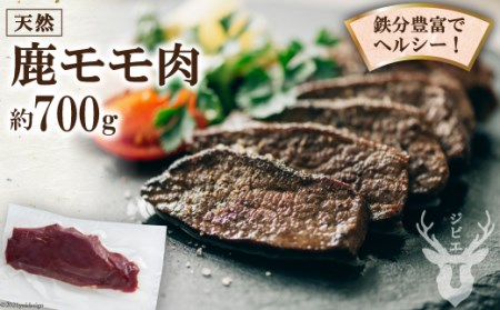 鹿モモ肉 約700g [日添 熊本県 五木村 51120228] ジビエ 紅葉 もみじ 低カロリー 熊本県 五木村 特産