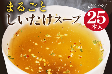 まるごと しいたけ スープ スティック 25本 調味料 椎茸 / 道の駅 子守唄の里五木 / 熊本県 五木村