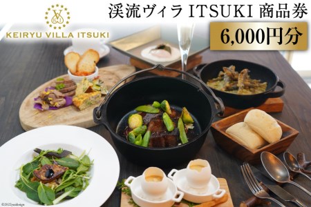 商品券 渓流ヴィラITSUKI 6,000円分 食事券 [渓流ヴィラITSUKI 熊本県 五木村 51120312]