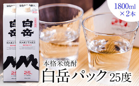 本格米焼酎 白岳パック 25度 1800ml×2本[7-14日以内に出荷予定(土日祝除く)]
