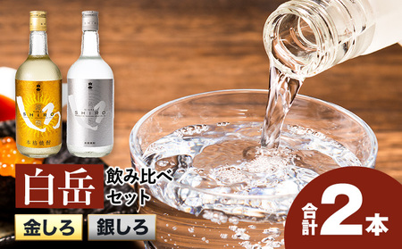 米焼酎 白岳しろ 飲み比べセット 720ml×2本 |焼酎