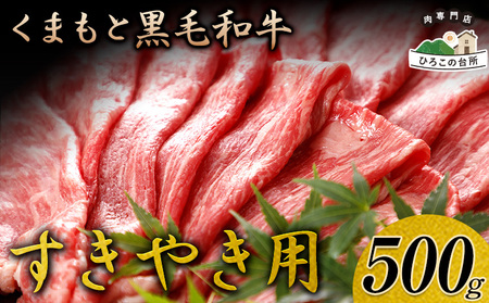 くまもと黒毛和牛 すき焼き用 500g[90日以内に出荷予定(土日祝除く)] 山江村(桜屋)