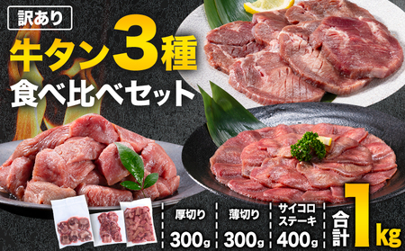 訳あり 牛タン3種食べ比べセット 1kg 厚切り牛タン 300g 薄切り 300g サイコロステーキ 400g 牛たん [90日以内に出荷予定(土日祝除く)]牛肉 肉 牛 訳あり 訳アリ 焼肉 焼き肉 スライス 熊本県 山江村 送料無料 不揃い